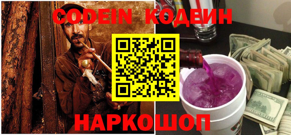 Codein Purple Drank Красноармейск