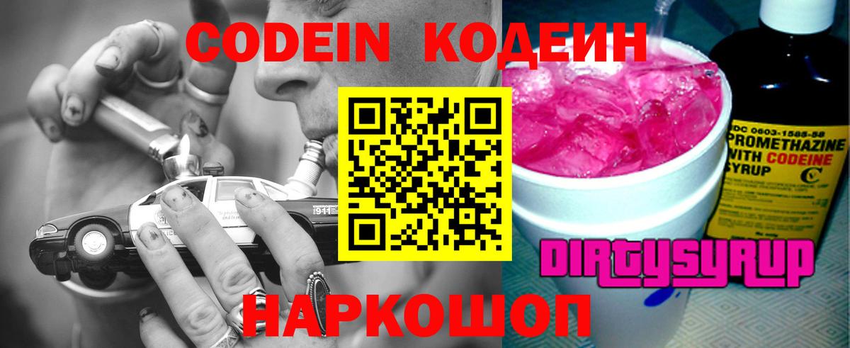 Кодеин Purple Drank  Вход с VPN  Codein Purple Drank  Красноармейск 